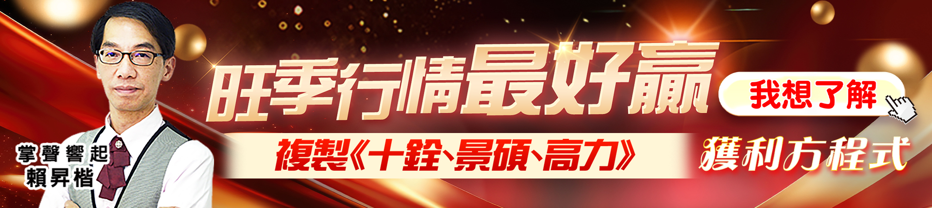 20251016 旺季行情最好贏 1920x430